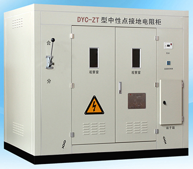 DYC-FZG發電機中性點接地電阻柜